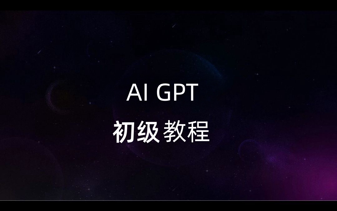 GPT现在拥有了一切的答案-真棒AI-一起学AI真棒AI